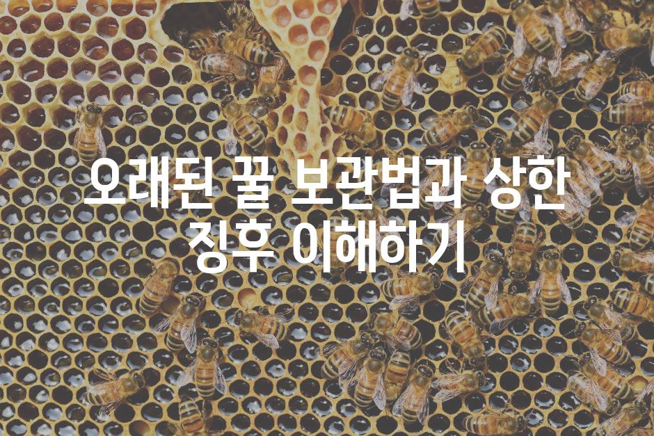 오래된 꿀 보관법과 상한 징후 이해하기