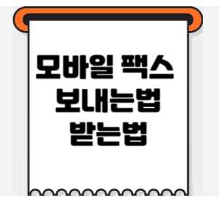 모바일로 팩스 송신하는 방법 익히기 모바일로 팩스 송신하는 방법 익히기