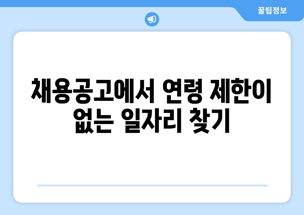 채용공고에서 연령 제한이 없는 일자리 찾기