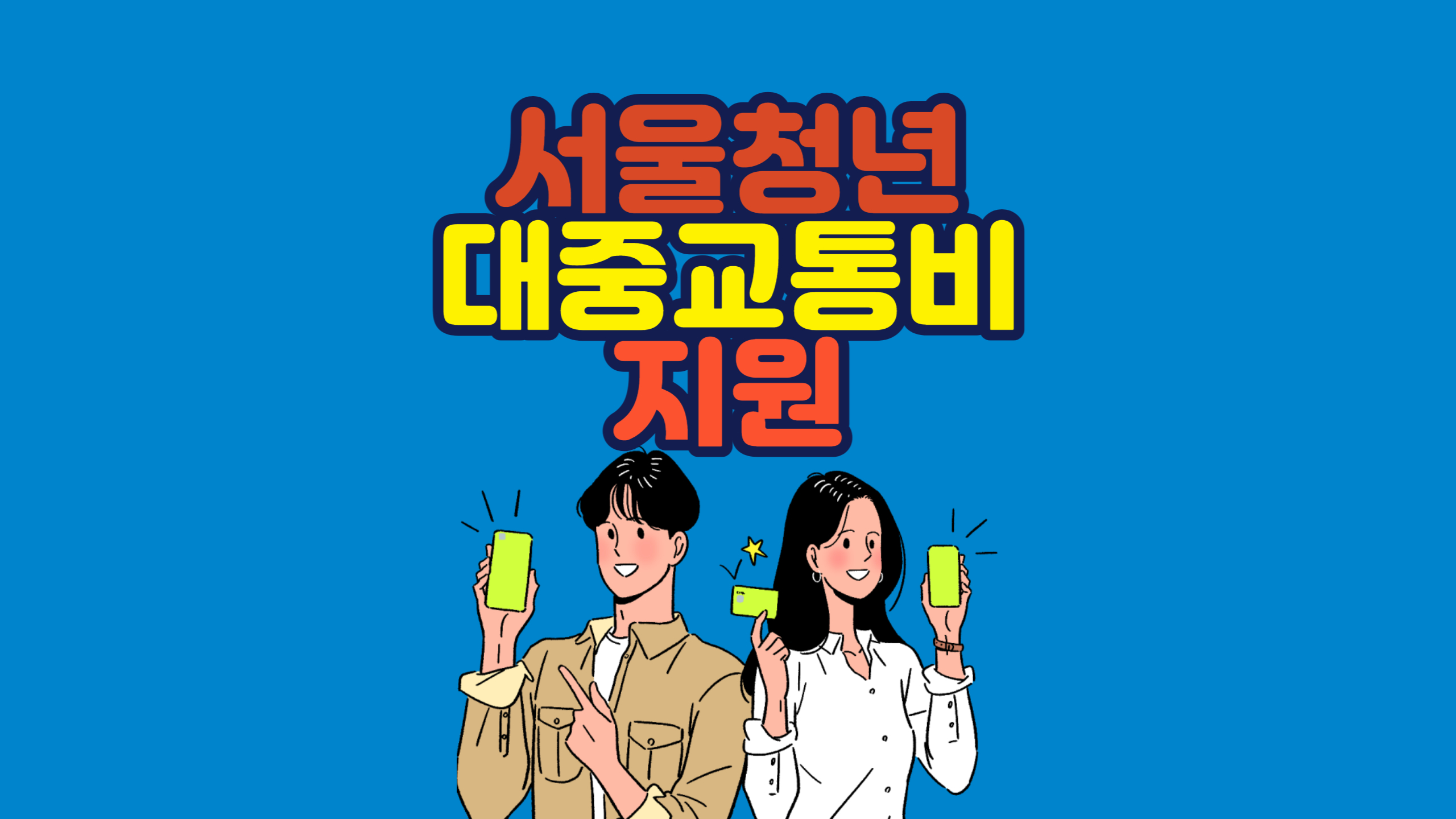  서울시 청년 대중 교통비 지원 방법  및  지원 대상