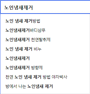 노인냄새제거 연관 검색어들