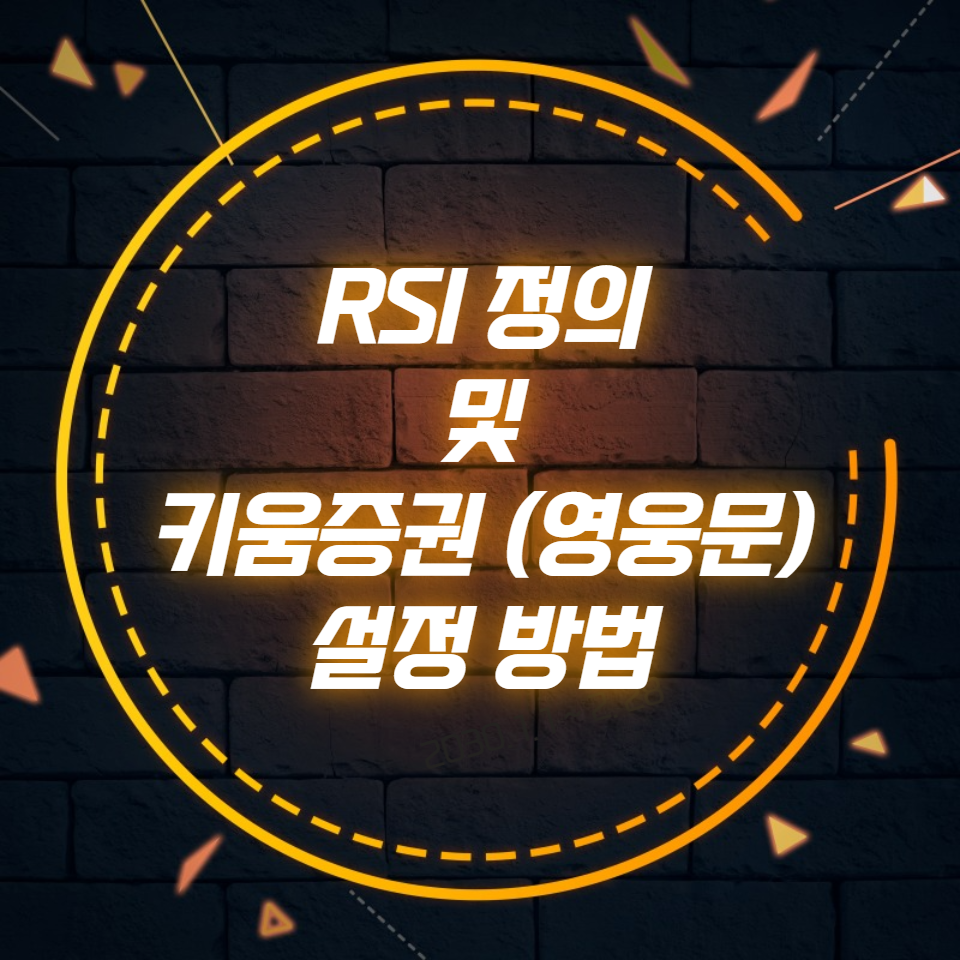  RSI 정의 및 키움증권 (영웅문) 설정 방법