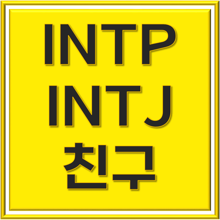  INTP INTJ 친구 세계의 조화와 도전