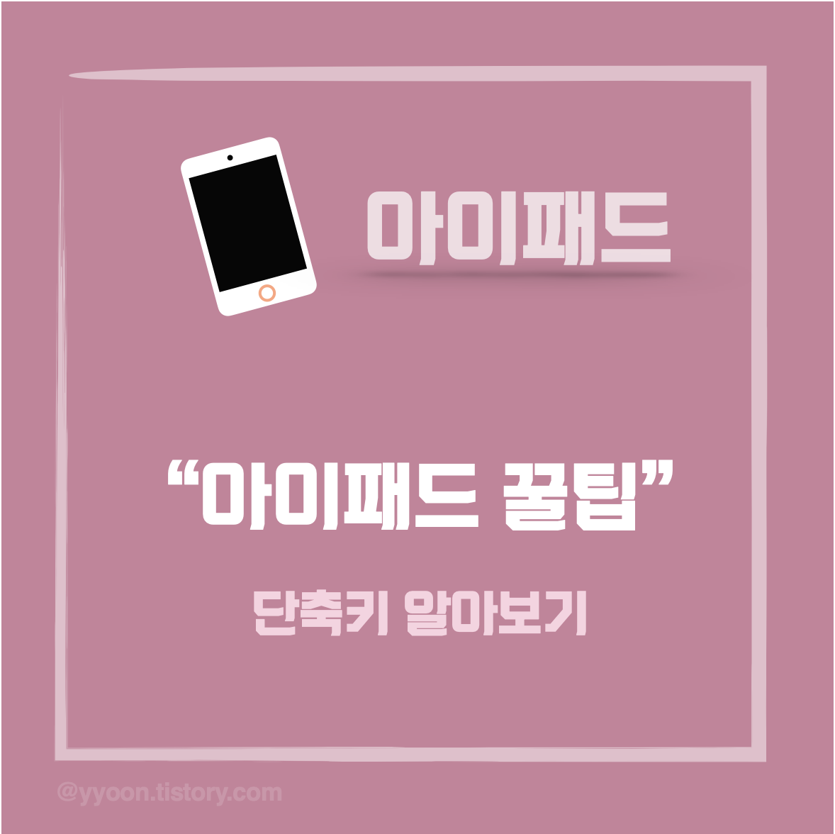  [iPad] 아이패드 꿀팁  :: 아이패드 키보드 단축키 모음
