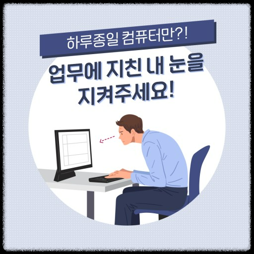 눈건강을 지켜라: 디지털 시대의 필수 과제