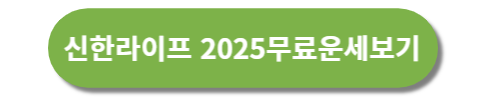 신한라이프 무료운세보기 바로가기