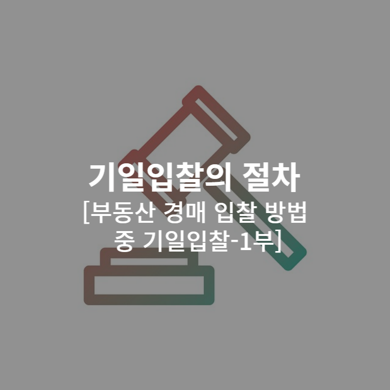 기일입찰의 절차-1부