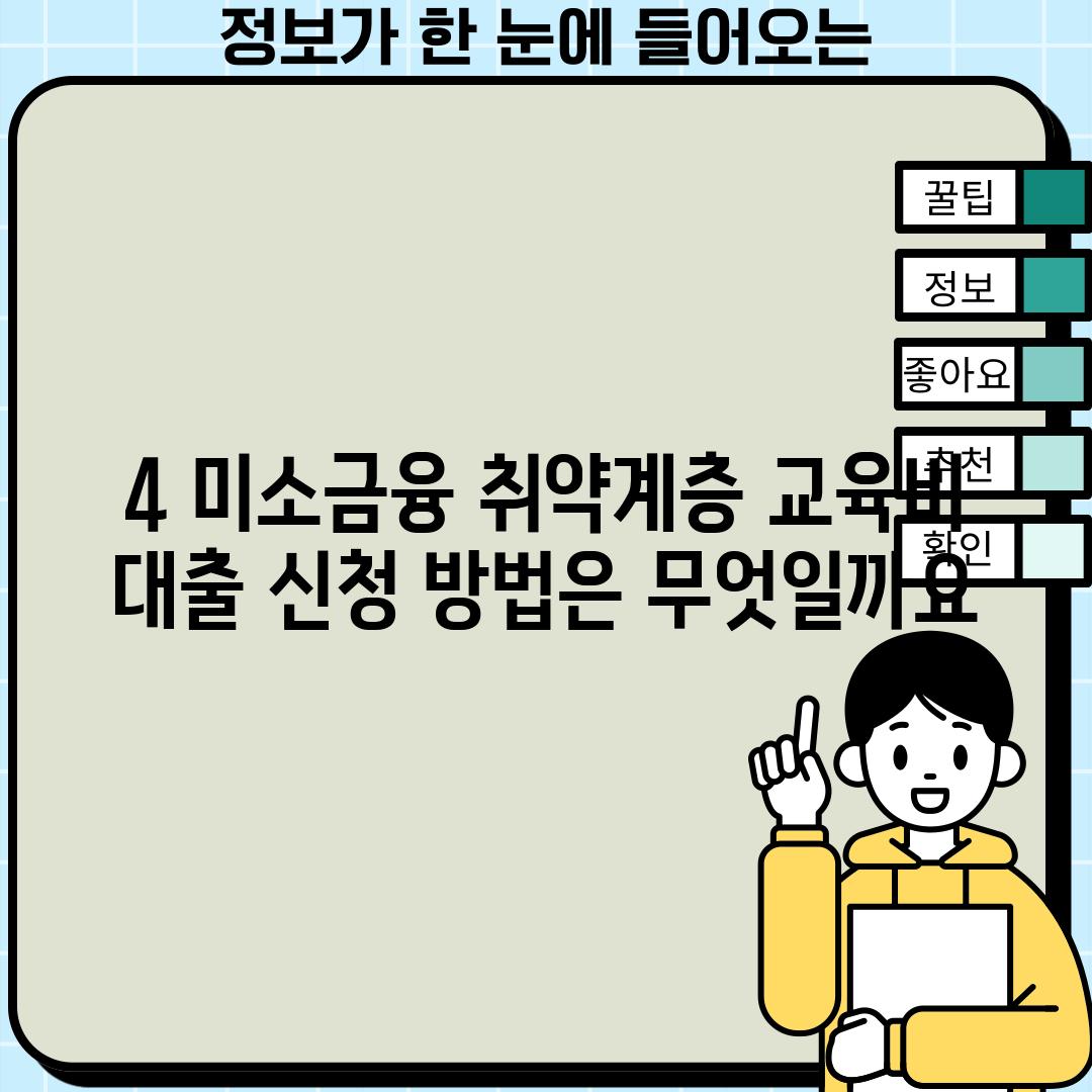 4. 미소금융 취약계층 교육비 대출 신청 방법은 무엇일까요?