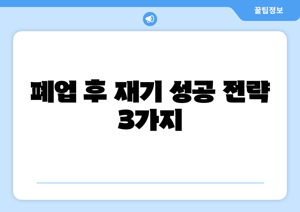 폐업 후 재기 성공 전략 3가지