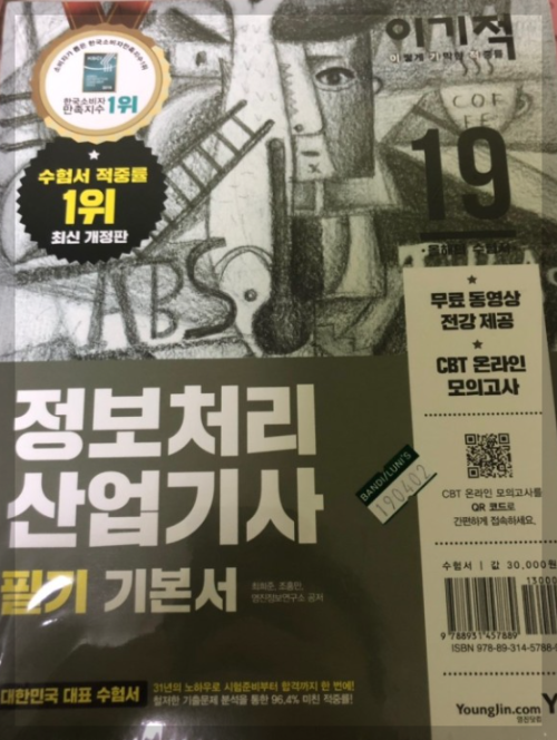 정보처리 산업기사 필기 예시 책