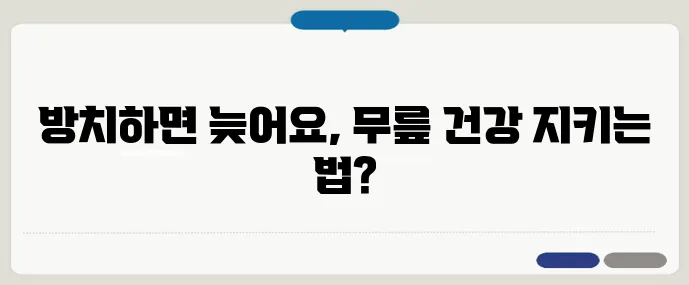 나이들수록 심해지는 무릎 통증, 어떻게 관리할까?