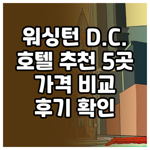 워싱턴 D.C. 호텔 추천 5곳 비교