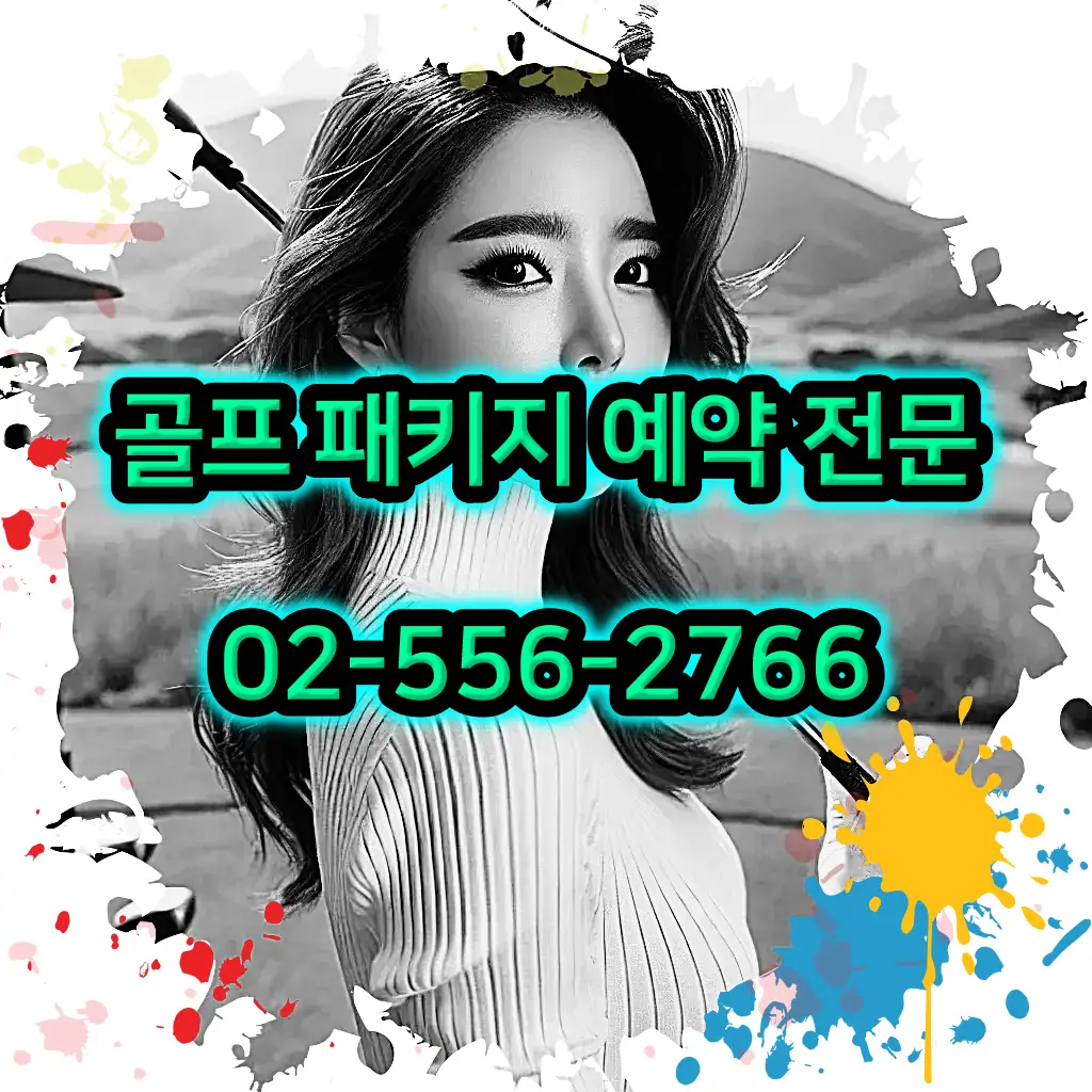 1박 2일 골프 패키지 전문 예약 여행사 02-556-2766