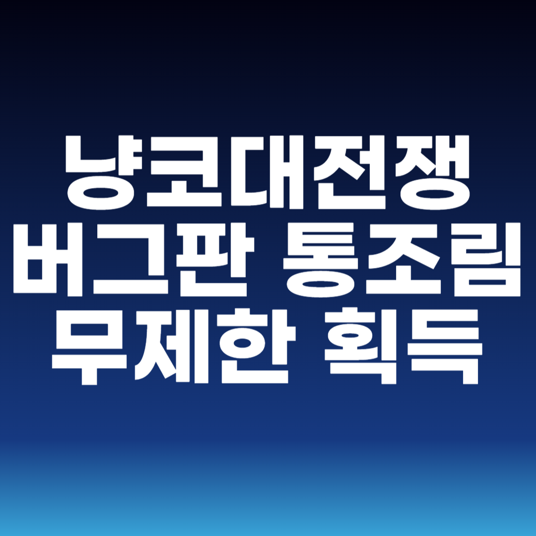 냥코대전쟁 버그판 통조림 무제한 획득