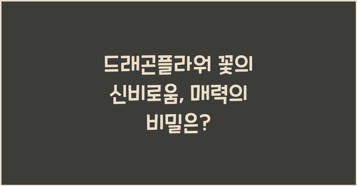 드래곤플라워 꽃의 신비로움