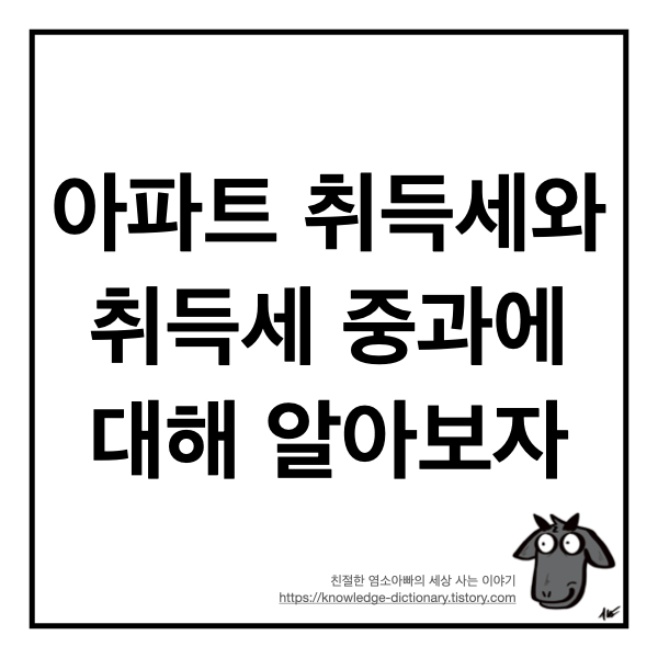  아파트 취득세와 취득세 중과에 대해 알아보자