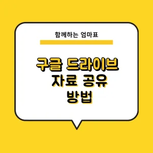 구글 드라이브에서 파일 공유 사용 방법_썸네일