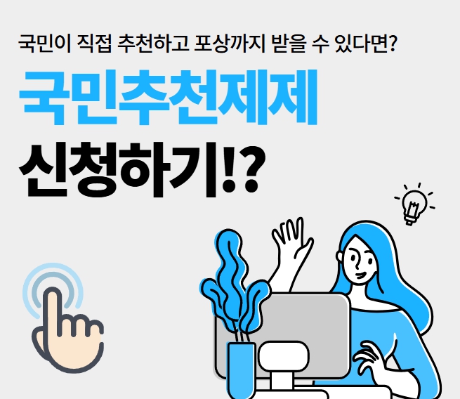 국민 추천제