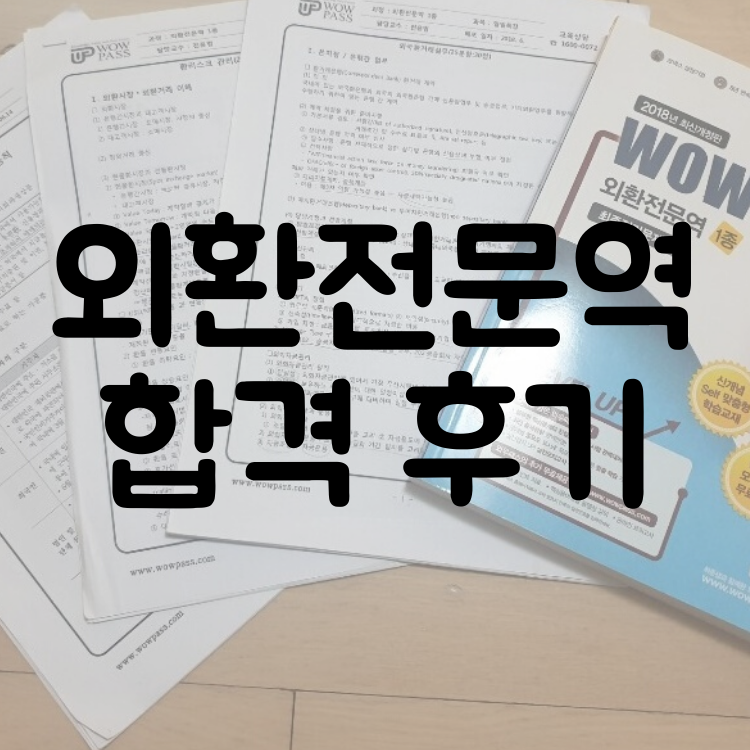  외환전문역 1종 독학 합격, 단기간 (금융자격증)