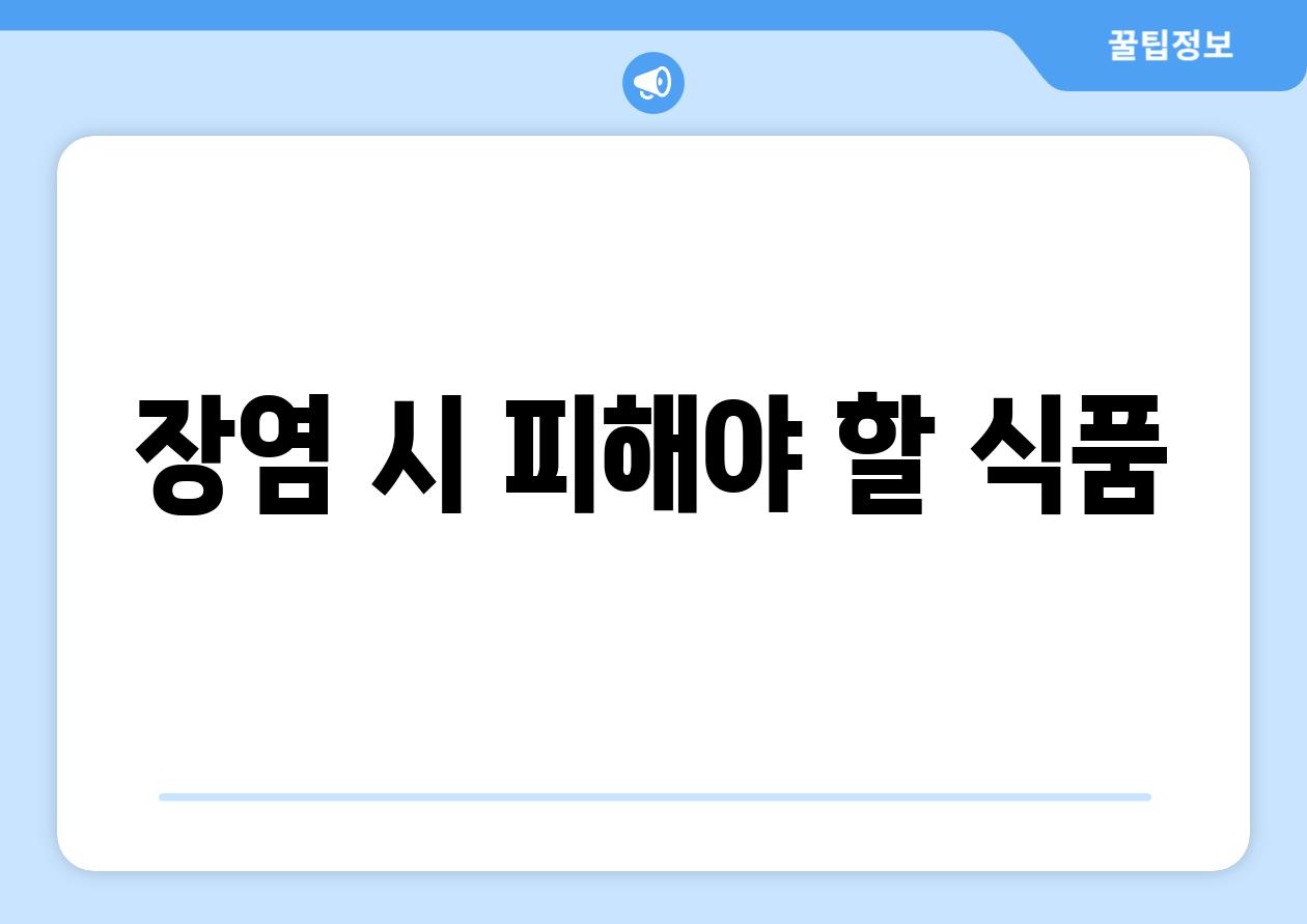 장염 시 피해야 할 식품