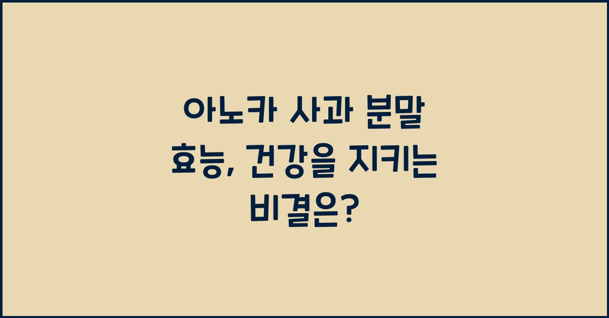 아노카 사과 분말 효능