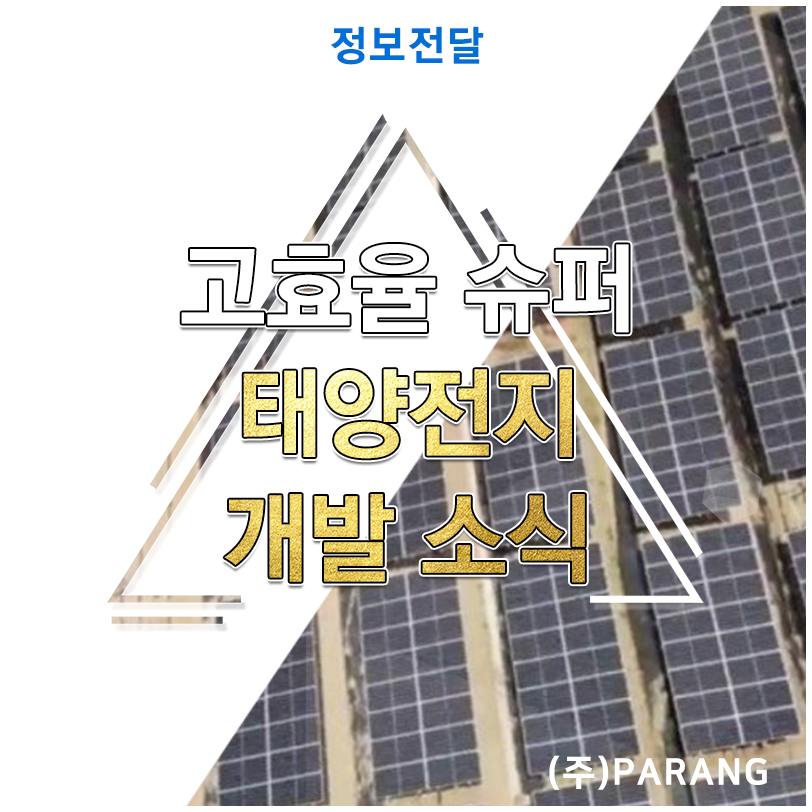 고효율 슈퍼 태양전지 개발 소식