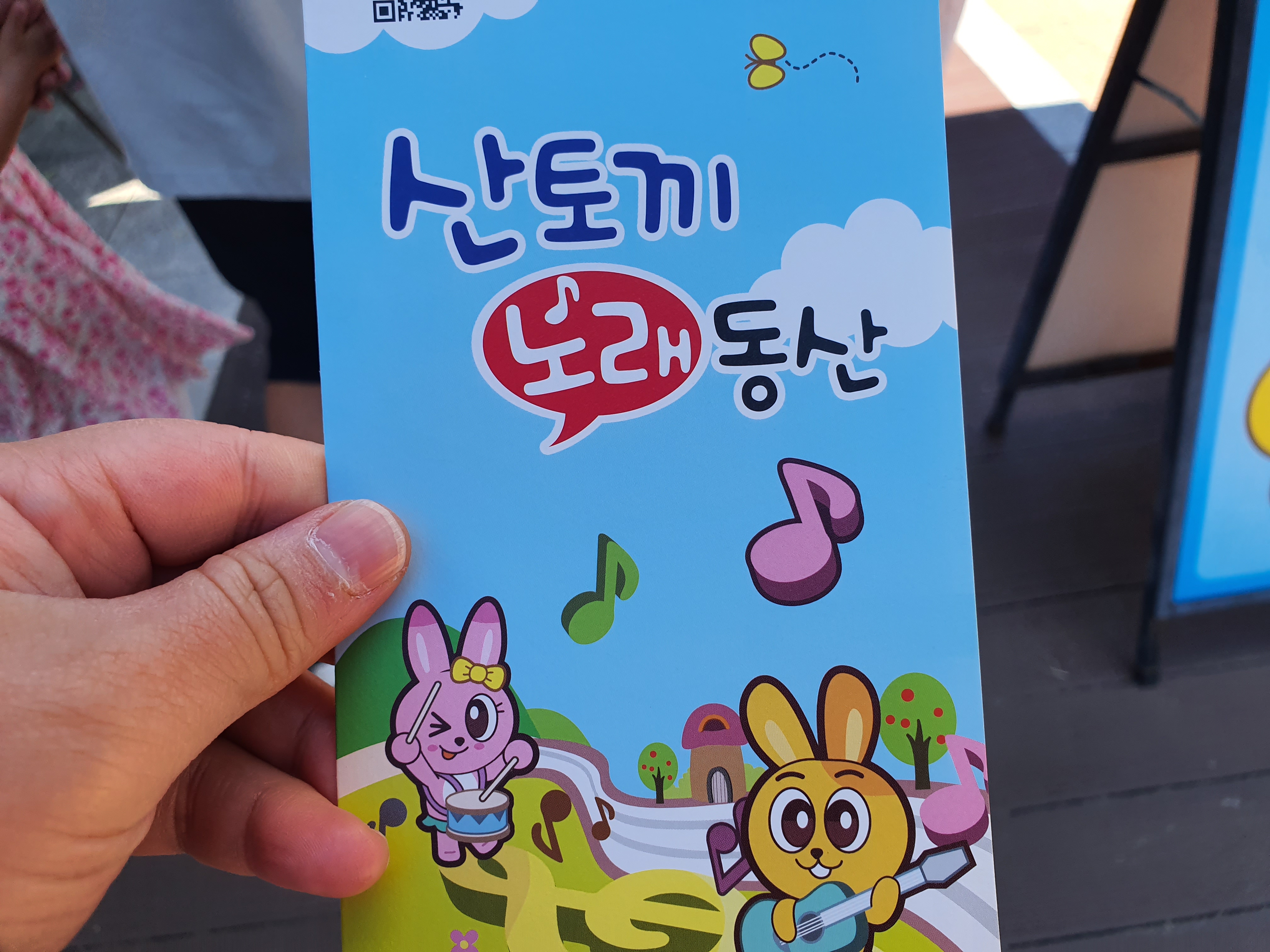산토끼노래동산