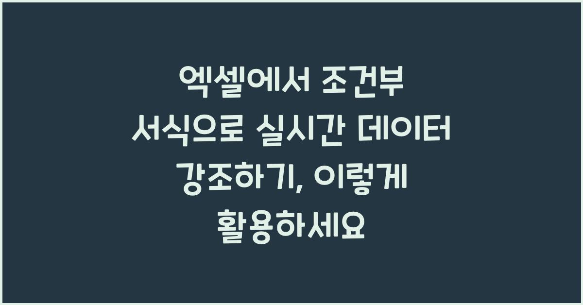 엑셀에서 조건부 서식으로 실시간 데이터 강조하기