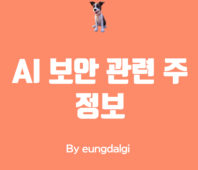  AI 보안 관련 주에 대한 정보성 글