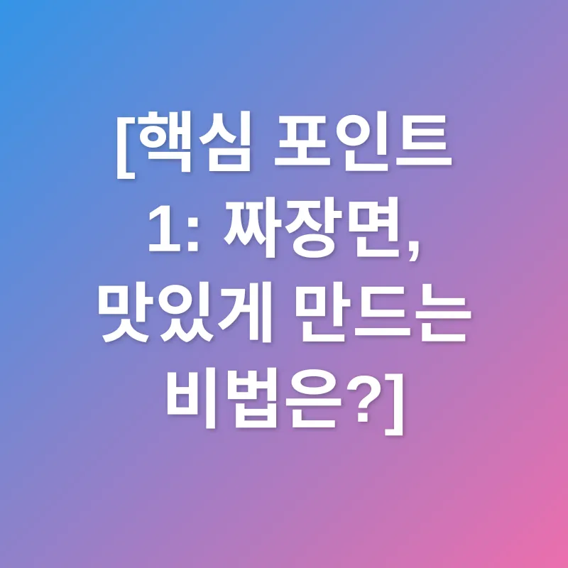 짜장면 만들기_1