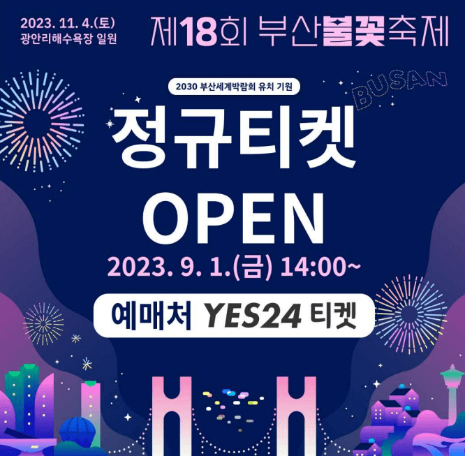 2023년 부산불꽃축제