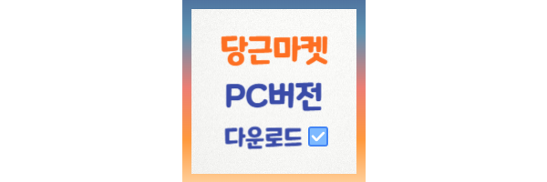 당근마켓 PC버전 다운로드