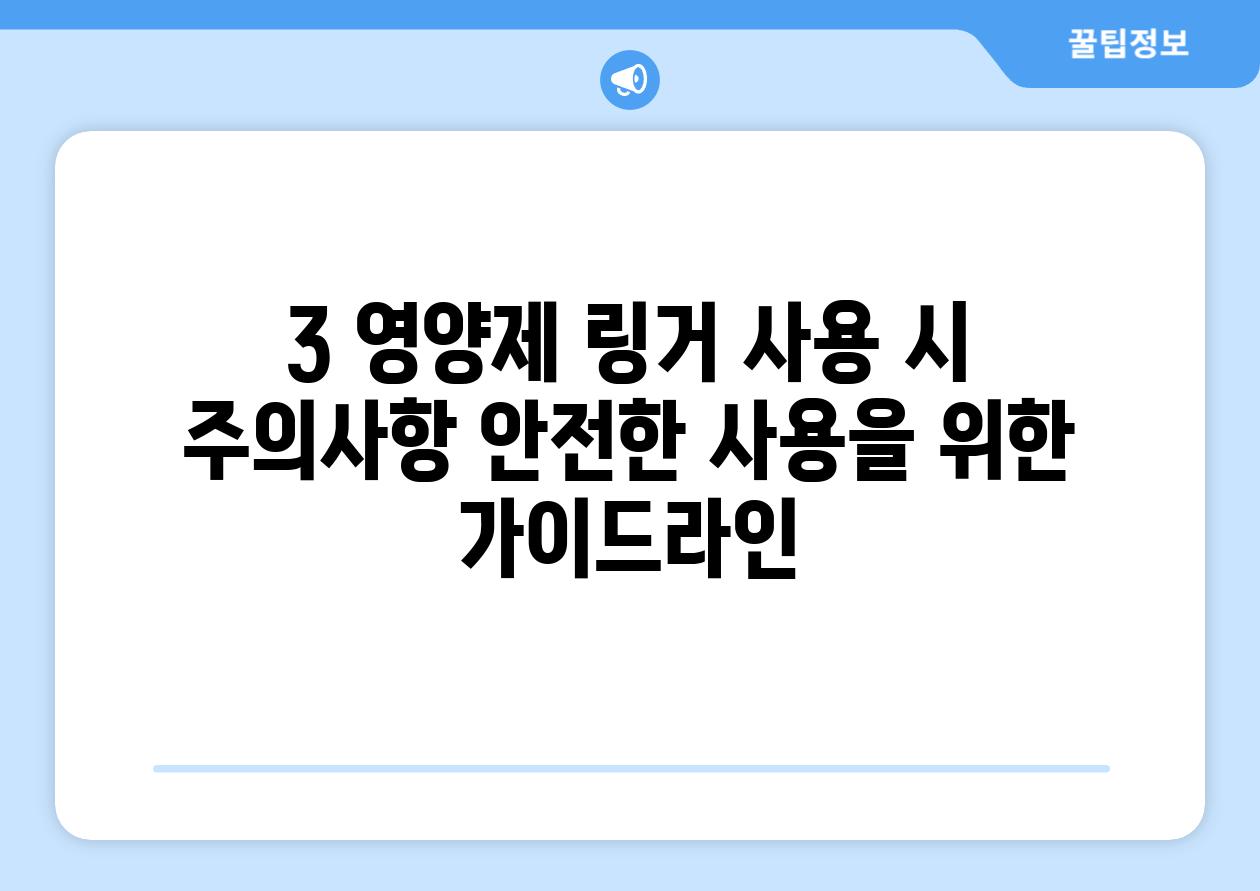 3. 영양제 링거 사용 시 주의사항: 안전한 사용을 위한 가이드라인