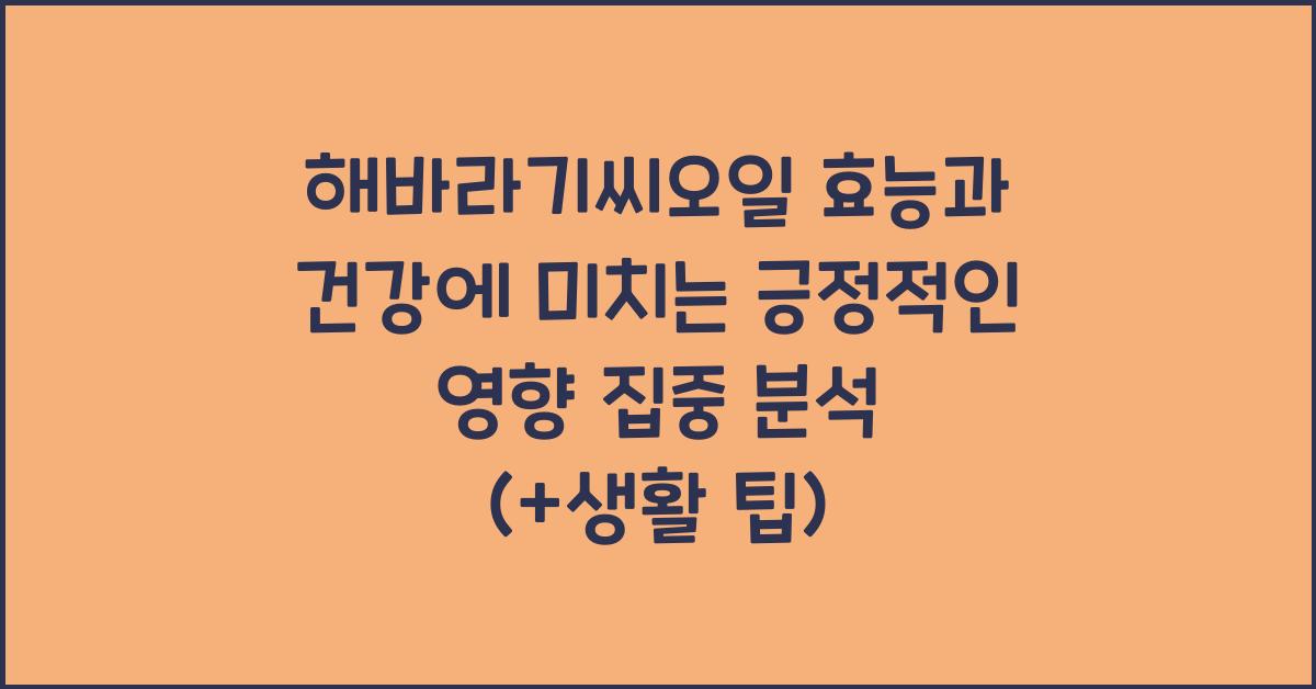 해바라기씨오일 효능과 건강에 미치는 긍정적인 영향