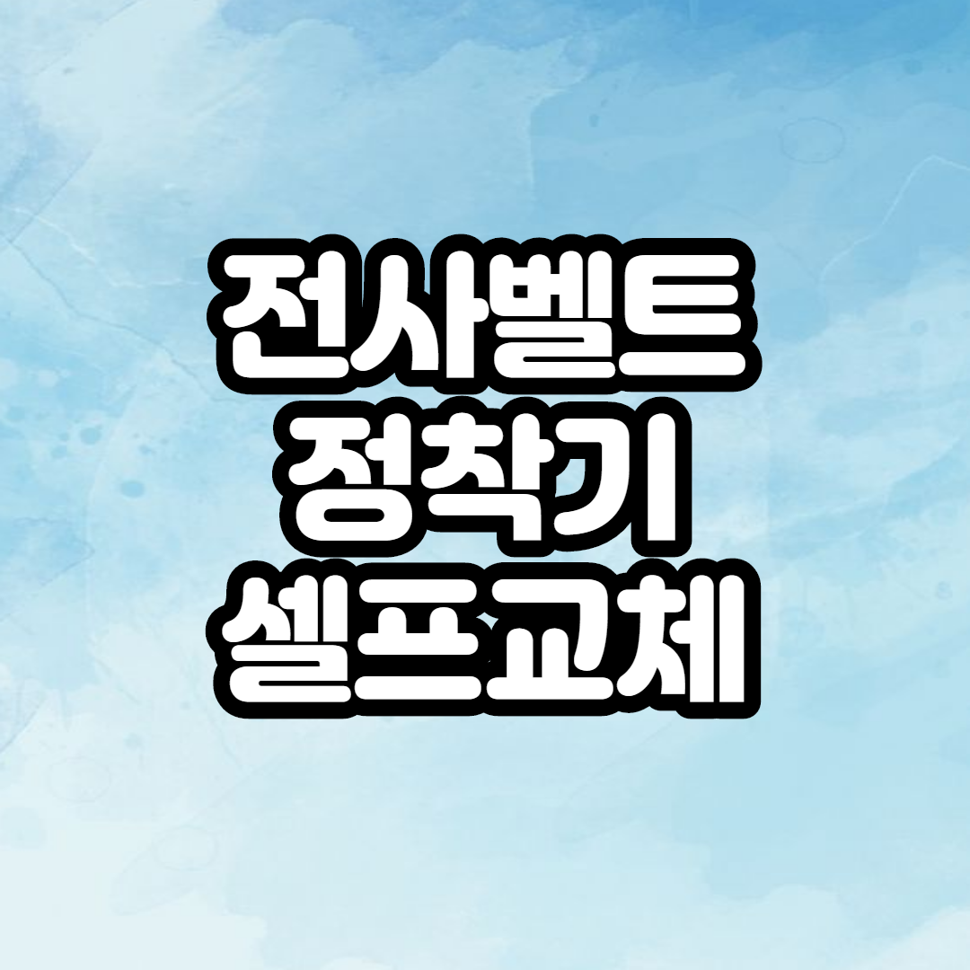  삼성레이저프린터 전사벨트 정착기 셀프 교체!