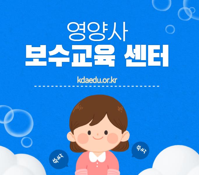  영양사 보수교육센터 홈페이지(kdaedu.or.kr)