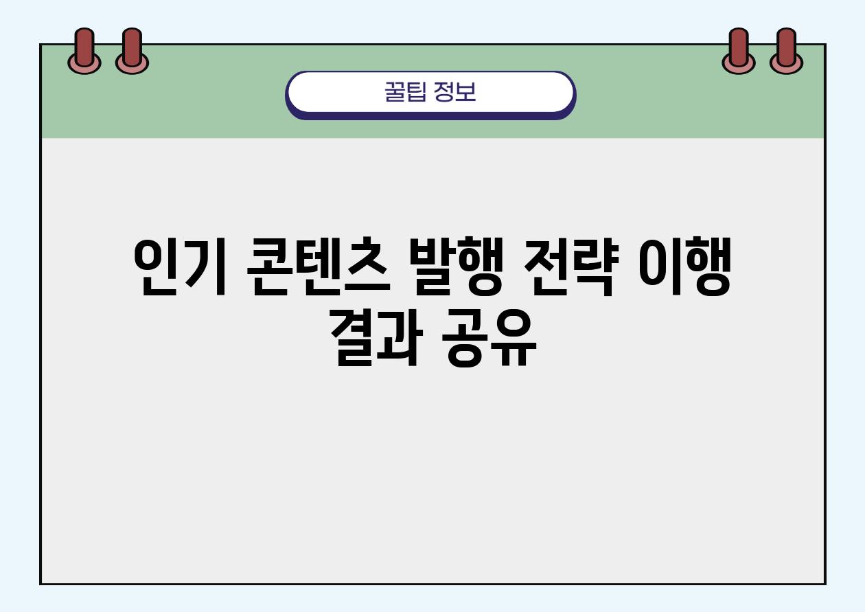 인기 콘텐츠 발행 전략 이행 결과 공유