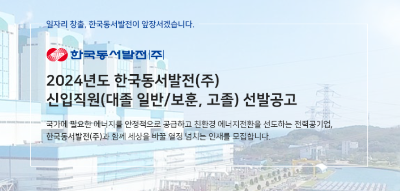 2024년 한국동서발전 신입직원 채용공고 : 채용일정&#44; 합격자발표&#44; 출제사