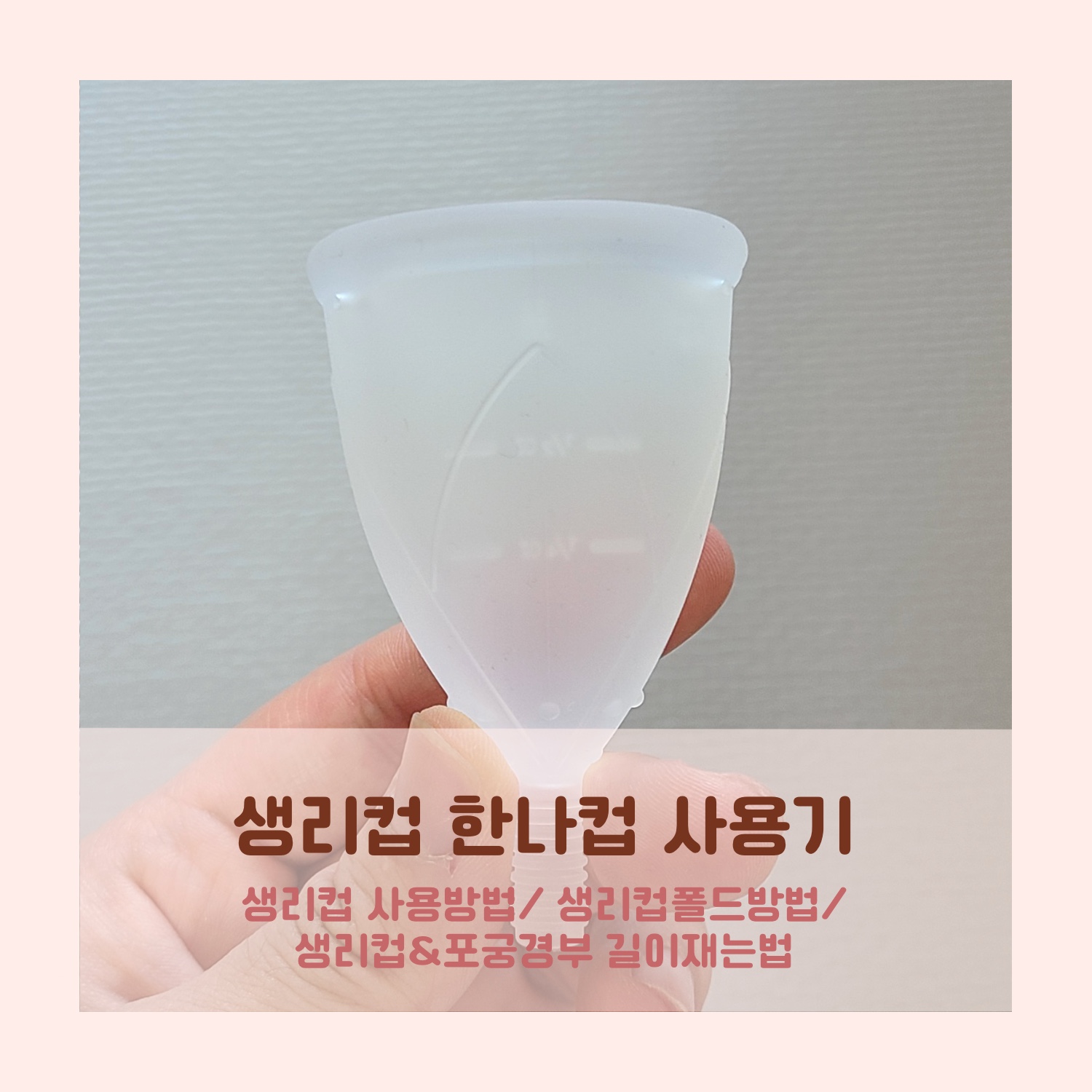 생리컵 첫 도전기_포궁/자궁경부 길이재는법, 한나컵 사용방법 및 선택이유, 접는방법