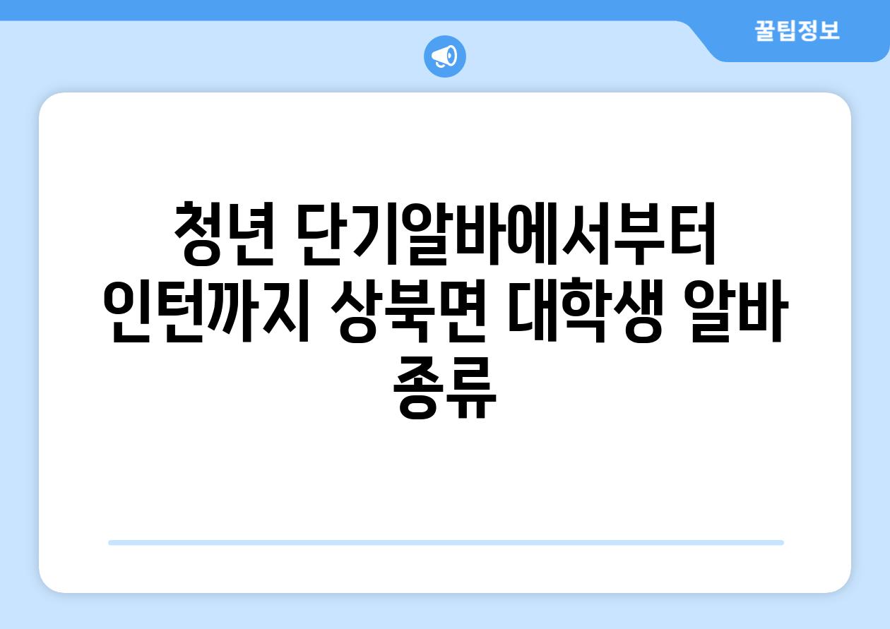 청년 단기알바에서부터 인턴까지 상북면 대학생 알바 종류