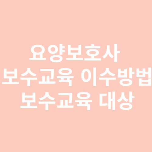 요양보호사 보수교육