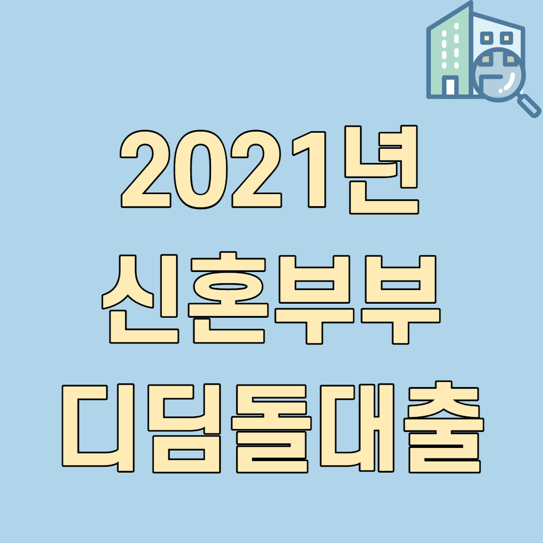  2021년 신혼부부 디딤돌대출 금리 신청방법 완벽 정리