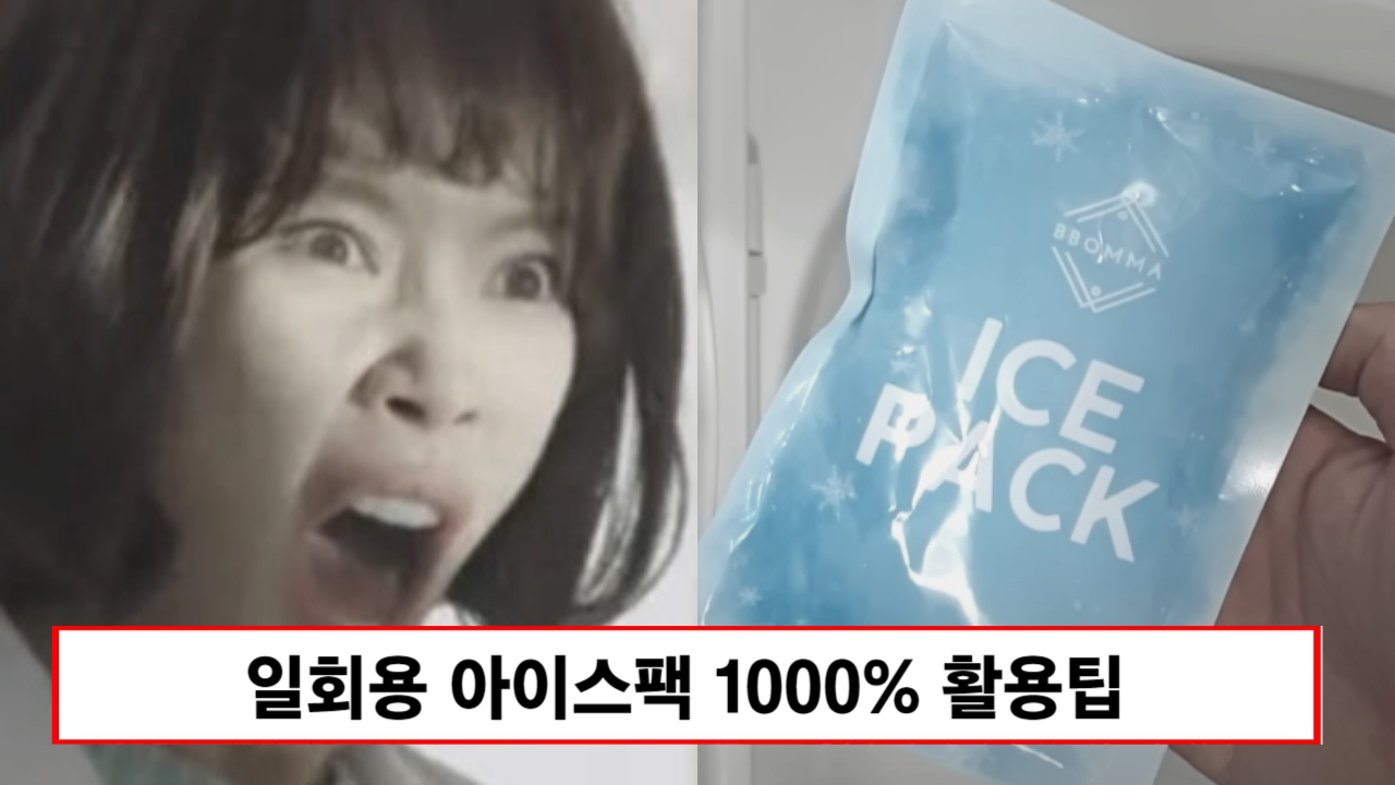 “아이스팩 버리지 마세요” 아이스팩을 잘라서 욕실에 두면 가정의 문제가 해결됩니다
