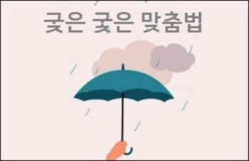 궂은 궃은 맞춤법