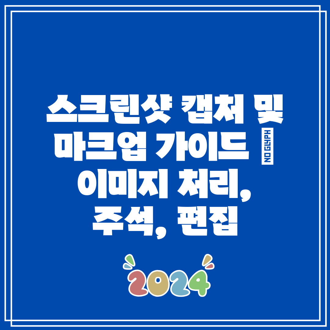 스크린샷 캡처 및 마크업 가이드  이미지 처리, 주석,