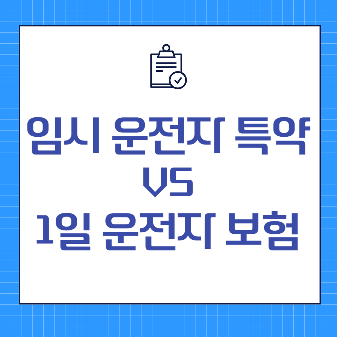 임시운전자특약vs1일운전자보험