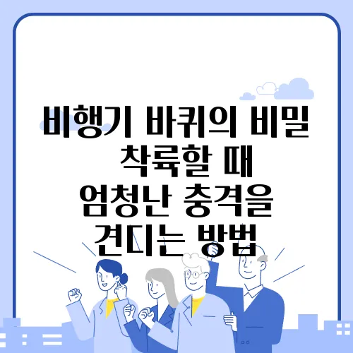 비행기 바퀴의 비밀 – 착륙할 때 엄청난 충격을 견디는 방법