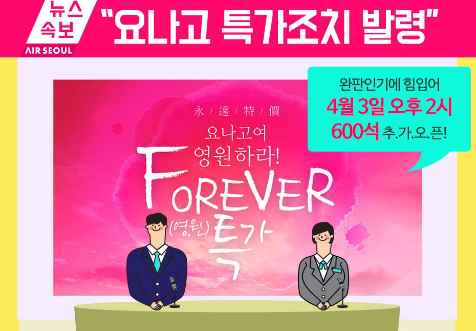  에어서울, 일본 요나고 특가 항공 판매!