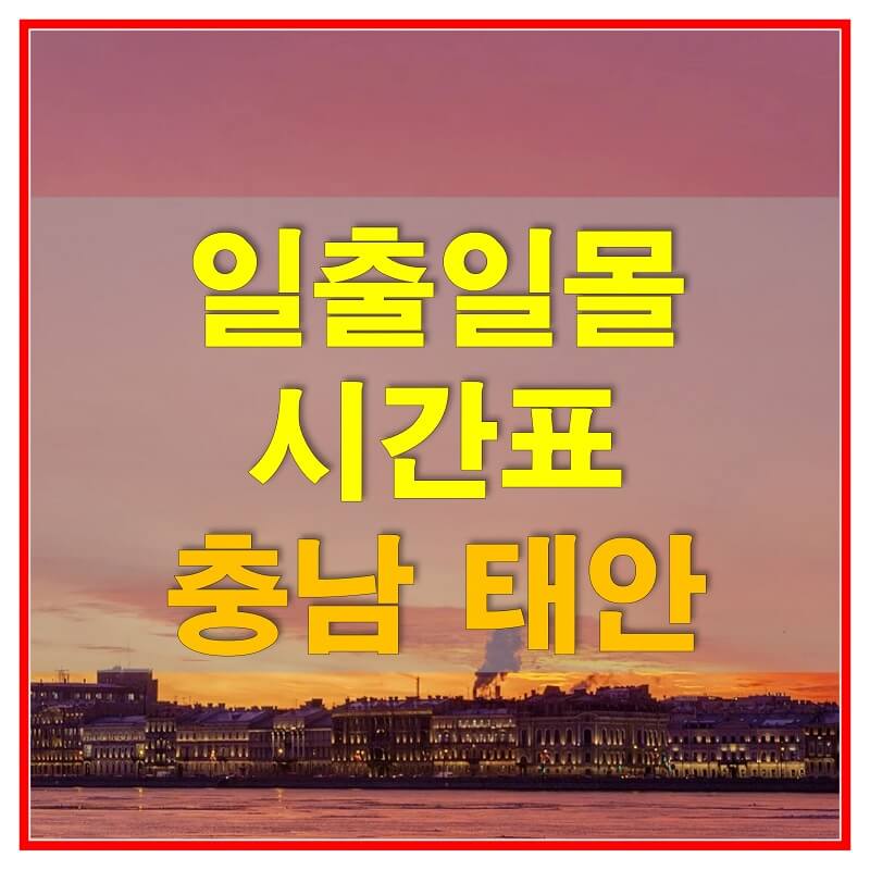 썸네일-2021년-충청남도-태안-일출-일몰-시간표