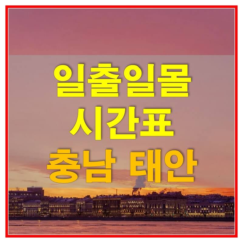  2021년 충청남도 태안 일출 일몰 시간표 (해가 뜨고 지는 시간)